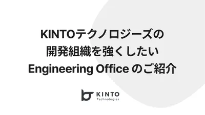 KINTOテクノロジーズの開発組織を強くしたい Engineering Office のご紹介 cover