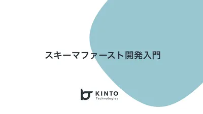 Protocol Buffers, GraphQL Schema, Swagger Specで始めるスキーマファースト開発入門 cover