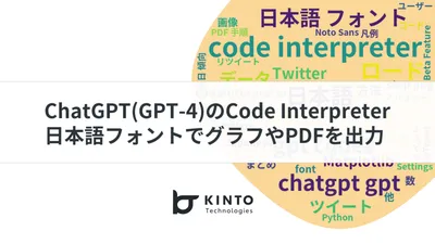 ChatGPT(GPT-4)のAdvanced Data Analysis(旧Code Interpreter)、日本語フォントでグラフや画像、PDFファイルを出力する方法とTwitterの分析 cover
