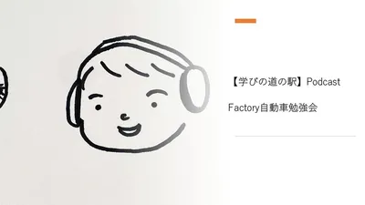 [Learning Roadside Station Podcast] KINTO Factory Automotive Study Session cover
