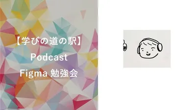 【学びの道の駅】Podcast - Figma勉強会 cover
