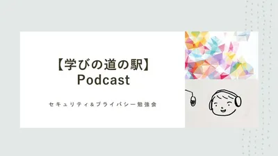 [Learning Roadside Station Podcast] Security & Privacy Study Session cover