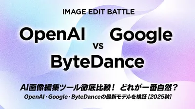 AI画像編集ツール徹底比較！どれが一番自然？ Google・OpenAI・ByteDanceの最新モデルを検証【2025秋】 cover