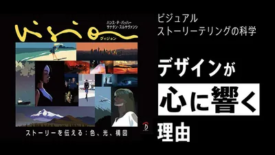 ビジュアルストーリーテリングの科学：デザインが心に響く理由 cover