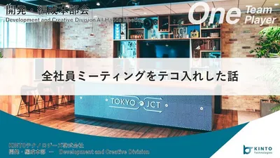 全社員ミーティングをテコ入れした話 cover