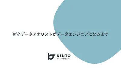 新卒データアナリストがデータエンジニアになるまで cover