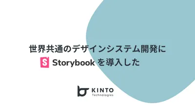 世界共通のデザインシステム開発にStorybookを導入した cover