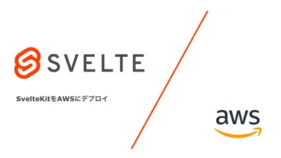 SvelteKitをAWSにデプロイ - Svelte不定期連載-06 cover