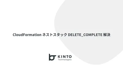 CloudFormation ネストスタックが DELETE_COMPLETE 状態で更新不能になった問題の解決記録 cover