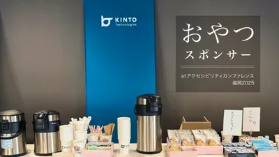 アクセシビリティカンファレンス福岡2025でKTCは「おやつスポンサー」をつとめました cover