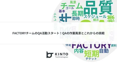 FACTORYチームのQA活動スタート！QAの作業風景とこれからの挑戦 cover