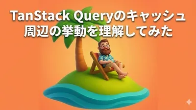 TanStack Queryのキャッシュ周辺の挙動を理解してみた cover