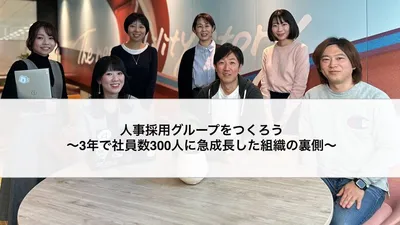 人事採用グループをつくろう　～3年で社員数300人に急成長した組織の裏側～ cover