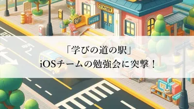 【学びの道の駅】iOSチームの勉強会に突撃 cover