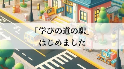 Destination: Learning! We started the Manabi-no-Michi-no-Eki cover
