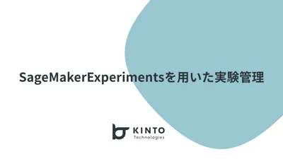 SageMakerExperimentsを用いた実験管理 (3/4) cover