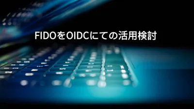 OpenID ConnectでFIDOを利用するにあたって検討したこと cover