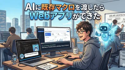 既存マクロを渡したらWebアプリができた cover