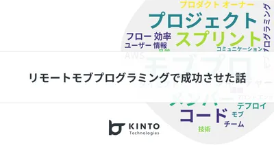 入社1年未満メンバーだけのチームによる新システム開発をリモートモブプログラミングで成功させた話 cover