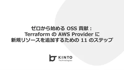 ゼロから始める OSS 貢献：Terraform の AWS Provider に新規リソースを追加するための 11 のステップ cover