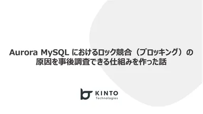 Aurora MySQL におけるロック競合（ブロッキング）の原因を事後調査できる仕組みを作った話 cover