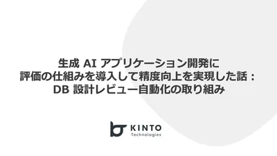 生成 AI アプリケーション開発に評価の仕組みを導入して精度向上を実現した話：DB 設計レビュー自動化の取り組み cover