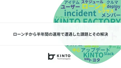 KINTO FACTORY ローンチ半年記念：挑戦と学びの軌跡 cover