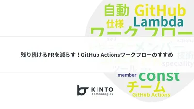 残り続けるPRを減らす！GitHub Actionsワークフローのすすめ cover