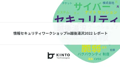 情報セキュリティワークショップin越後湯沢2022 レポート cover