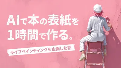 AIで本の表紙を1時間で作る。ライブペインティングを企画した話 cover