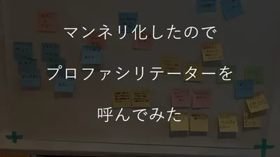 振り返り会がマンネリ化したのでプロファシリテーターを呼んでみた cover