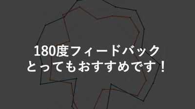 180度フィードバックとってもおすすめです！ cover