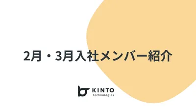 2月・3月入社メンバー紹介 cover
