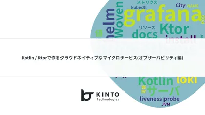 Kotlin / Ktorで作るクラウドネイティブなマイクロサービス(オブザーバビリティ編) cover