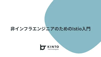 非インフラエンジニアのためのIstio入門 cover