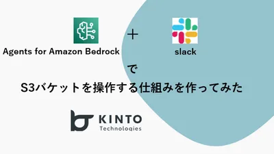 Agents for Amazon Bedrock+SlackでS3バケットを操作する仕組みを作ってみた cover