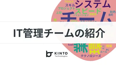 IT管理チームの紹介 cover