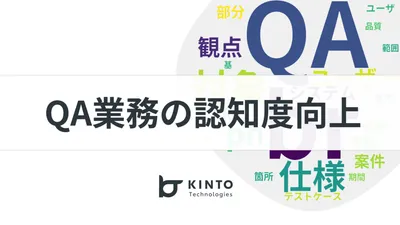QA業務の認知度向上 cover