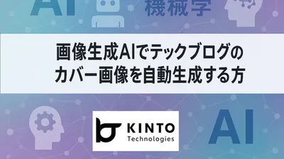 画像生成AIでテックブログのカバー画像を自動生成する方法 cover