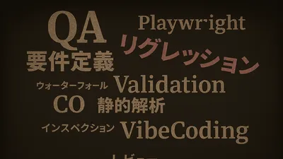 Vibe Coding Week参加記：画面仕様と実画面比較の自動化試行 cover