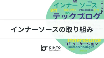 KINTOテクノロジーズのテックブログにおけるインナーソースの取り組み(祝1周年🎉) cover