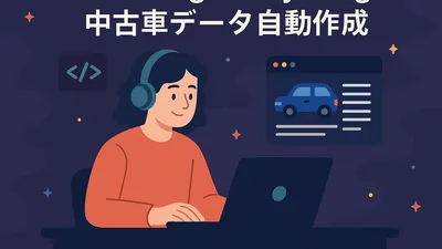 Vibe Coding：Playwrightで中古車テストデータ生成を自動化！作業時間を大幅短縮した話 cover