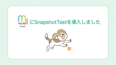 my routeアプリにスナップショットテストを導入しました cover