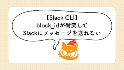 【Slack CLI】block_idが衝突してSlackにメッセージを送れない cover