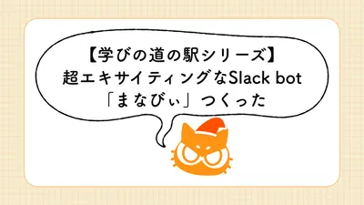 [Michi-no-eki series of learning] We created a super exciting Slack bot "Manabyi" cover