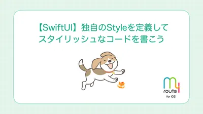 【SwiftUI】独自のStyleを定義してスタイリッシュなコードを書こう cover