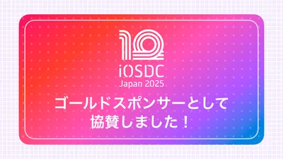 iOSDC Japan 2025にゴールドスポンサーとして協賛しました！ cover