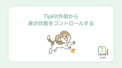 TipKit外部から表示状態をコントロールする cover
