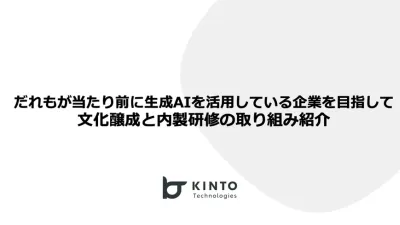 「だれもが当たり前に生成AIを活用している企業を目指して」文化醸成と内製研修の取り組み紹介 cover