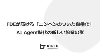 FDEが届ける「ニンベンのついた自働化」 ― AI Agent時代の新しい協業の形 cover